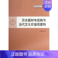 [正版]历史题材电视剧与当代文化价值观建构 李茂民 著 影视理论 艺术 图书