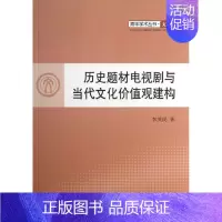 [正版]历史题材电视剧与当代文化价值观建构 李茂民 著 影视理论 艺术 图书