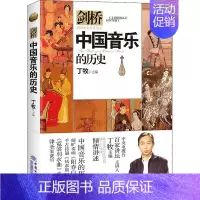 [正版]中国音乐的历史:丁牧 编 教学方法及理论 文教 中国商务出版社 图书