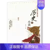 [正版]历史小说 下 侯忠义 编 古典文学理论 文学 辽宁教育出版社 图书