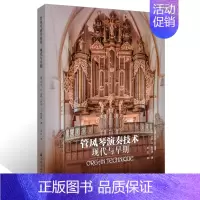 [正版] 管风琴演奏技术现代与早期 吴丹译 上海音乐学院出版社 管风琴演奏理论及方法 历史文献及相关著作 片段或曲目分解