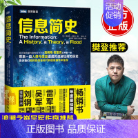 [正版]樊登 信息简史 格雷克 高博 网络通信雷军吴军刘钢计算机理论科普读物人类与信息历史书籍计算机理论信息安全科普