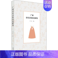 [正版]广西音乐文化历史研究 李莉 等 著 音乐理论 艺术 广西师范大学出版社 图书
