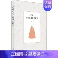 [正版]广西音乐文化历史研究 李莉 等 著 音乐理论 艺术 广西师范大学出版社 图书