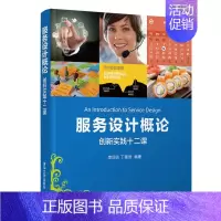 [正版]服务设计概论创新实践十二课 服务蓝图 服务触点 用户体验地图 创意思维方法 服务案例研究 服务设计理论方法历史和