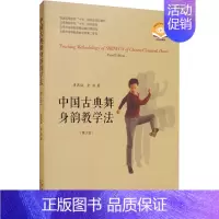 [正版]中国古典舞身韵教学法(第3版) 扫码视频版唐满城金浩 传统舞蹈跳舞等专业书籍 身韵理论概述与分析历史背景基本术语