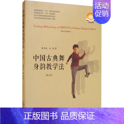 [正版]中国古典舞身韵教学法(第3版) 扫码视频版唐满城金浩 传统舞蹈跳舞等专业书籍 身韵理论概述与分析历史背景基本术语