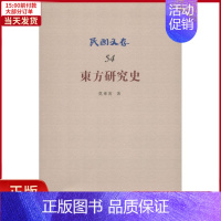 [正版]全新 东方研究史 历史/史学理论 9787513002042