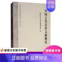 [正版] 中国古代法律文献概论(中国古代法律文献研究丛刊) 上海古籍出版社 历史 史学理论 历史研究