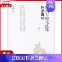 [正版]全新 宋例与宋代法律体系研究 历史/史学理论 9787562092179