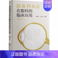 [正版]活血利水法在眼科的临床应用 彭清华 活血利水法形成历史理论基础常用方药 中医活血利水法治疗眼科疾病 中西医结合临