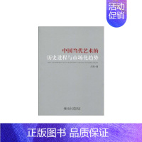 [正版]中国当代艺术的历史进程与市场化趋势 吕澎 著 著 美术理论 艺术 北京大学出版社 图书