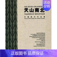 [正版] 天山南北-中国美术作品集 本社 美术 绘画理论 注重人物风景历史现实生活建设各种题材的协调