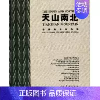 [正版] 天山南北-中国美术作品集 本社 美术 绘画理论 注重人物风景历史现实生活建设各种题材的协调
