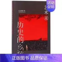 [正版]艺术是历史的忧愁 巴音博罗 著作 美术理论 艺术 作家出版社 图书