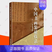 [正版]中国书画装裱技法 冯鹏生 北京工艺美术 书法字画装裱历史 装裱形制工序工具 书画装裱操作技法 鉴定古旧书画修复技