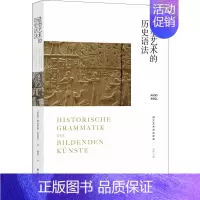 [正版]造型艺术的历史语法 (奥)阿洛伊斯·里格尔 著 杨轩 译 美术理论 艺术 译林出版社 图书