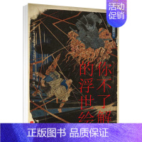 [正版]你不了解的浮世绘 歌川丰国国芳 月冈芳年 名家画集日本珍贵馆藏 日本历史文化绘画工艺艺术理论 浮世绘画师精美作品