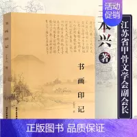 [正版]书画印记 王本兴著篆刻书法书画赏析发展历史艺术理论鉴赏名家书画详解赏析艺术绘画理论题画诗研究入门基础北京工艺美术