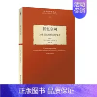 [正版]回忆空间 文化记忆的形式和变迁 阿莱达阿斯曼北京大学出版社历史的观念译丛 文化记忆理论的奠基之作 文学经典读物