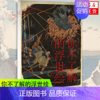 [正版]你不了解的浮世绘 日本历史文化绘画工艺艺术理论 浮世绘画师精美作品鉴赏锦集 凤凰书店书籍