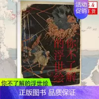 [正版]你不了解的浮世绘 日本历史文化绘画工艺艺术理论 浮世绘画师精美作品鉴赏锦集 凤凰书店书籍