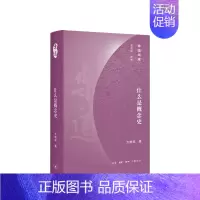 [正版]什么是概念史 方维规 著 中国历史社会文化社科书籍概念史理论发展