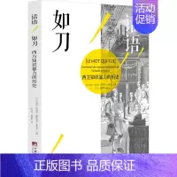 [正版]话语如刀 西方知识暴力的历史 (法)樊尚·阿祖莱,(法)帕特里克·布舍龙 编 王吉会,李淑蕾 译 外国文学理论