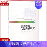 [正版]全新 慈溪观海卫文化内涵研究 历史/史学理论 9787308164405