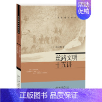 [正版]丝路文明十五讲/名家通识讲座书系 张信刚葛兆光林梅村荣新江史史学理论社科丝绸之路欧亚大陆文明历史学术普及北京大学