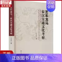 [正版]全新 芝车龙马 秦汉交通文化考察 历史/史学理论 9787560446295
