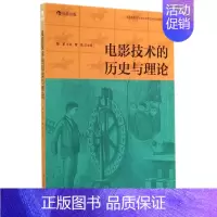 [正版]电影技术的历史与理论 北京电影学院专家组织编写 电影摄影技艺视听传媒数字媒体教程书籍