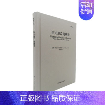 [正版]影像文丛系列:历史照片的解读 毛卫东 摄影艺术摄影理论摄影笔记摄影书籍摄影画册画集摄影技巧书籍