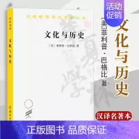[正版] 文化与历史:文明比较研究导论(汉译名著本) [美]菲利普·巴格比 著 夏克 李天纲 陈江岚 译 文化历史史学理