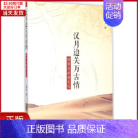 [正版]全新 汉月边关万古情 历史/史学理论 9787100110778