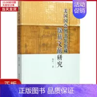 [正版]全新 美国国会图书馆馆藏瑶族文献研究 历史/史学理论 9787516198858