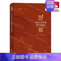 [正版] 历史文化村镇数字化保护理论方法与应用精 作者:刘沛林 商务印书馆 书 图书籍