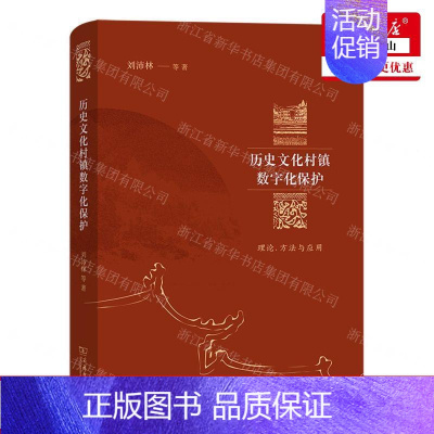[正版] 历史文化村镇数字化保护理论方法与应用精 作者:刘沛林 商务印书馆 书 图书籍