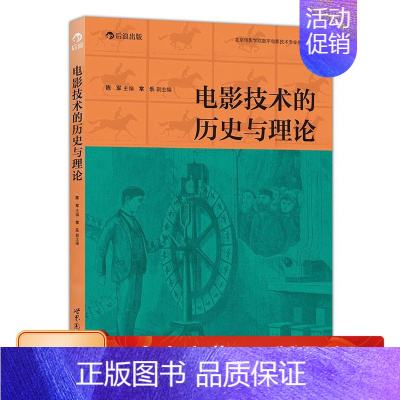 [正版] 电影技术的历史与理论 北京电影学院专家编写书籍