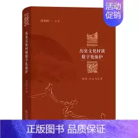 [正版]书店历史文化村镇数字化保护(理论方法与应用)(精)