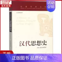 [正版]全新 汉代思想史(修订增补第4版) 历史/史学理论 9787520327282