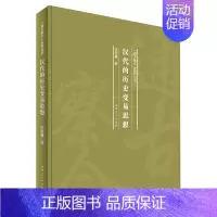 [正版]汉代的历史变易思想 精装版 通古察今系列丛书 汪高鑫 河南人民出版社 政治理论 9787215120082