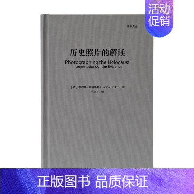 [正版]出版社直发-历史照片的解读影像文丛系列毛卫东 摄影艺术摄影理论摄影笔记摄影书籍摄影画册 简体中文 民族摄影华源时