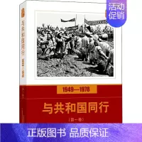 [正版]口述影像历史 与共和国同行 1949-1978 第1卷 高琴 编 摄影理论 艺术 中国摄影出版社 图书