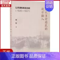 [正版]全新 近代乡村移民的城市融入 以天津和青岛为例(1928-1937) 历史/史学理论 9787520388535