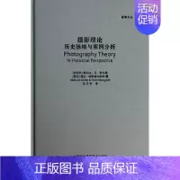 [正版]摄影理论(历史脉络与案例分析)(精)/影像文丛