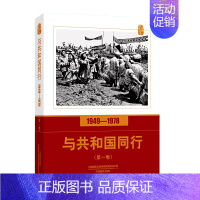 [正版]与共和国同行(1949-1978第1卷)/口述影像历史