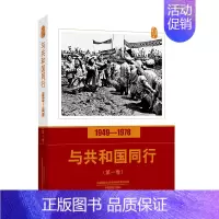 [正版]与共和国同行(1949-1978第1卷)/口述影像历史