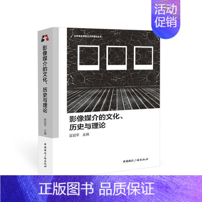 [正版]书籍 影像媒介的文化、历史与理论 吴冠平 中国广播出版社 艺术 9787507851502