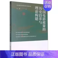 [正版]中国电影政策的历史沿革与理论构建